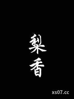 梨香（NP BL）小说封面-酌酒-ＢＬ同人