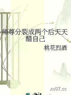 师尊分裂成两个后天天醋自己小说封面-桃花烈酒-ＢＬ同人