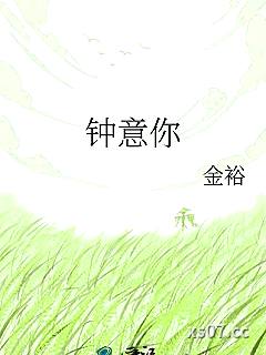 钟意你小说封面-金裕-言情
