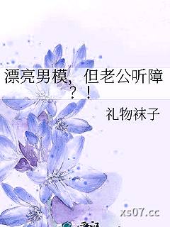 漂亮男模，但老公听障？！