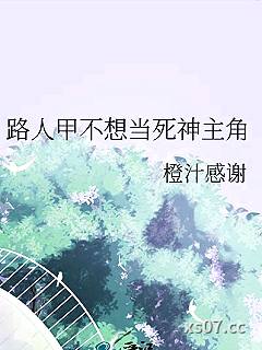 路人甲不想当死神主角