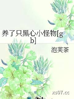 养了只黑心小怪物[gb]