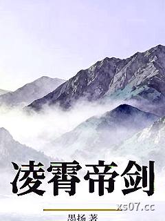 凌霄帝剑