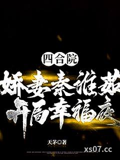 四合院：娇妻秦淮茹，开局幸福夜