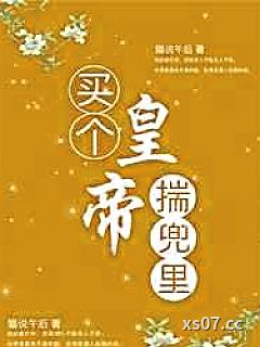 买个皇帝揣兜里