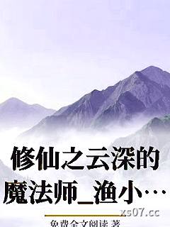修仙之云深的魔法师_渔小乖乖小说封面-免费全文阅读-仙侠