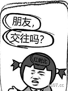 朋友，交往吗？