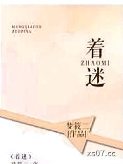 着迷小说封面-梦筱二-其他