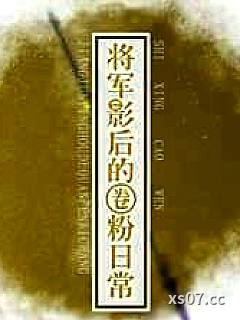 将军影后的圈粉日常小说封面-时星草-军事