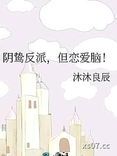 阴鸷反派，但恋爱脑！小说封面-沐沐良辰-ＢＬ同人
