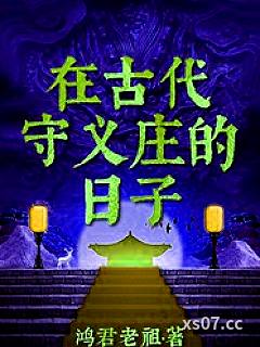 在古代守义庄的日子