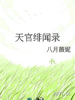 天官绯闻录