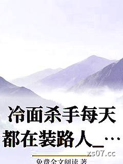 冷面杀手每天都在装路人_不吃玉子