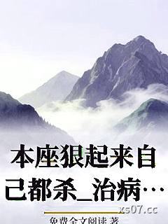 本座狠起来自己都杀_治病神仙水小说封面-免费全文阅读-轻小说