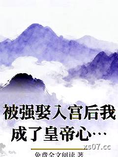 被强娶入宫后我成了皇帝心头月_三根长腿萝卜