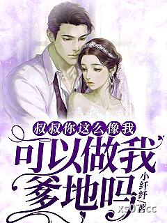 叔叔你这么像我，可以做我爹地吗 作者：小纤纤 分类：小说