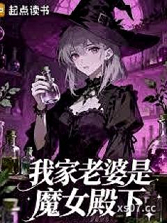 我家老婆是魔女殿下小说封面-无情饺子-都市