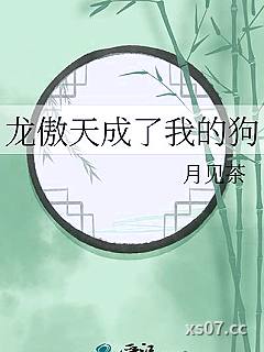 龙傲天成了我的狗小说封面-月见茶-奇幻