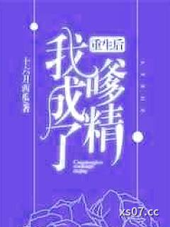 重生后我成了嗲精