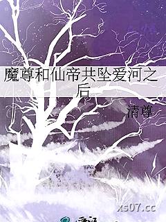 魔尊和仙帝共坠爱河之后