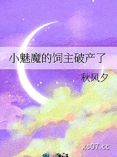 小魅魔的饲主破产了