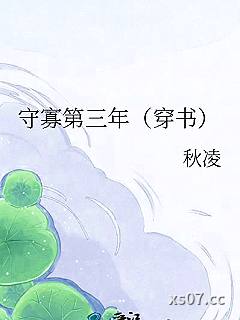 守寡第三年（穿书）小说封面-秋凌-奇幻