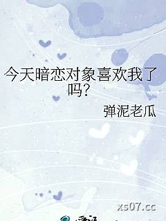 今天暗恋对象喜欢我了吗？