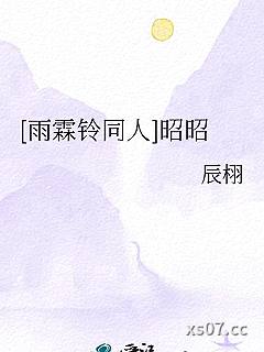 [雨霖铃同人]昭昭小说封面-辰栩-ＢＬ同人