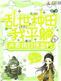 乱世种田我平躺，夫君挑灯炼金忙