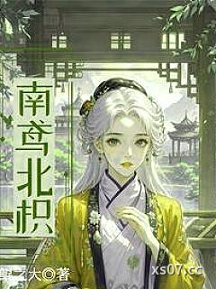 南鸢北枳小说封面-鲲之大-其他