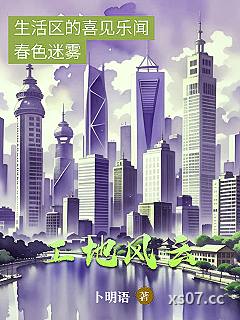 工地风云