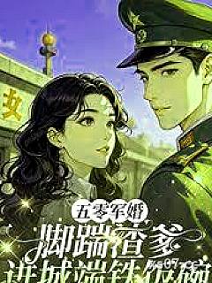 五零军婚，脚踹渣爹进城端铁饭碗