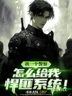 我一个警察，怎么给我悍匪系统！