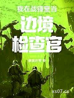 我在战锤里当边境检查官小说封面-躺赢的廖-都市
