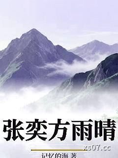 张奕方雨晴