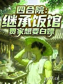 四合院：继承饭馆，贾家想要白嫖
