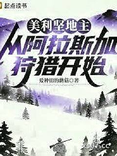 美利坚地主：从阿拉斯加狩猎开始小说封面-爱种田的蘑菇-都市