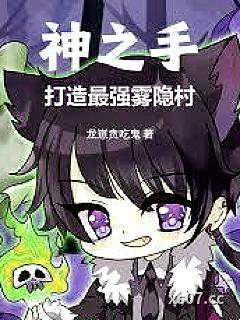 神之手，打造最强雾隐村小说封面-龙崽贪吃鬼-都市