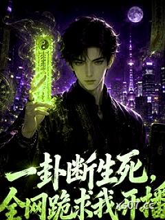一卦断生死，全网跪求我开播