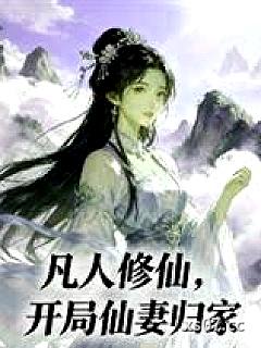凡人修仙，开局仙妻归家