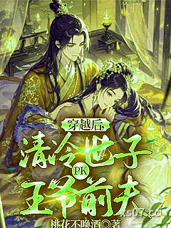 穿越后，清冷世子PK王爷前夫小说封面-桃花不唤酒-穿越重生