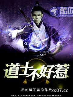 道士不好惹(又名:古井观传奇)