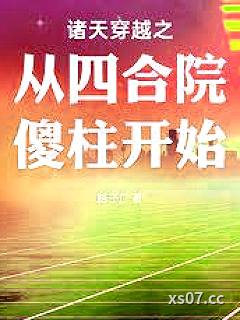 诸天穿越之从四合院傻柱开始