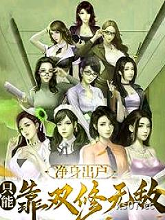净身出户，只能靠双修无敌小说封面-点进来就发财-都市