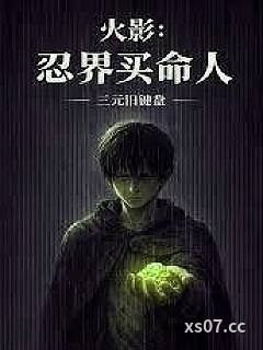 火影：忍界买命人小说封面-三元旧键盘-言情