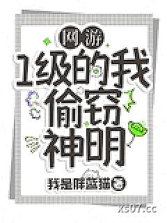 网游：1级的我，偷窃神明