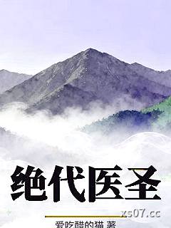 绝代医圣