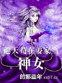遮天，苟在姜家当神女的那些年小说封面-陨落影-都市
