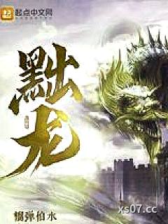 黜龙