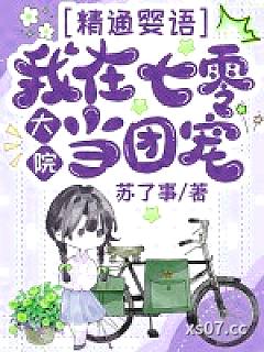 精通婴语，我在七零大院当团宠小说封面-苏了事-玄幻